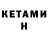 КЕТАМИН VHQ Hadikaa Kk